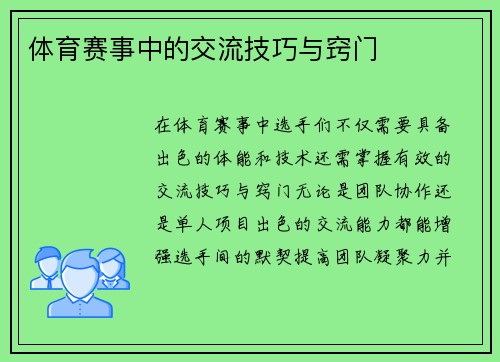 体育赛事中的交流技巧与窍门