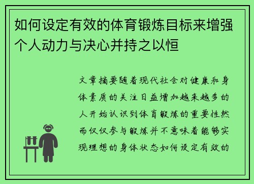 如何设定有效的体育锻炼目标来增强个人动力与决心并持之以恒