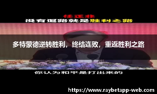 多特蒙德逆转胜利，终结连败，重返胜利之路