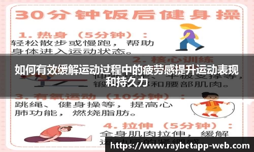 如何有效缓解运动过程中的疲劳感提升运动表现和持久力