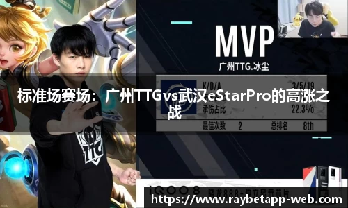 标准场赛场:广州TTGvs武汉eStarPro的高涨之战