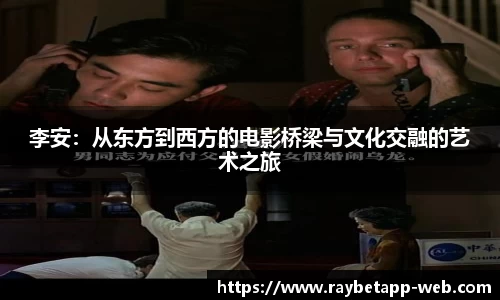 李安：从东方到西方的电影桥梁与文化交融的艺术之旅