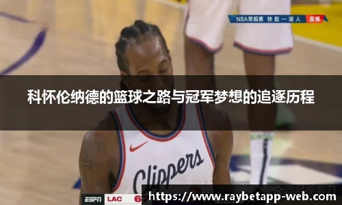 科怀伦纳德的篮球之路与冠军梦想的追逐历程